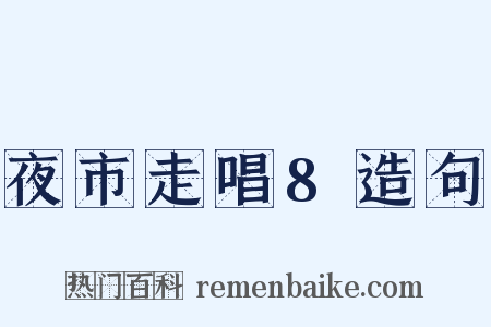 夜市走唱8造句是什么意思的图片